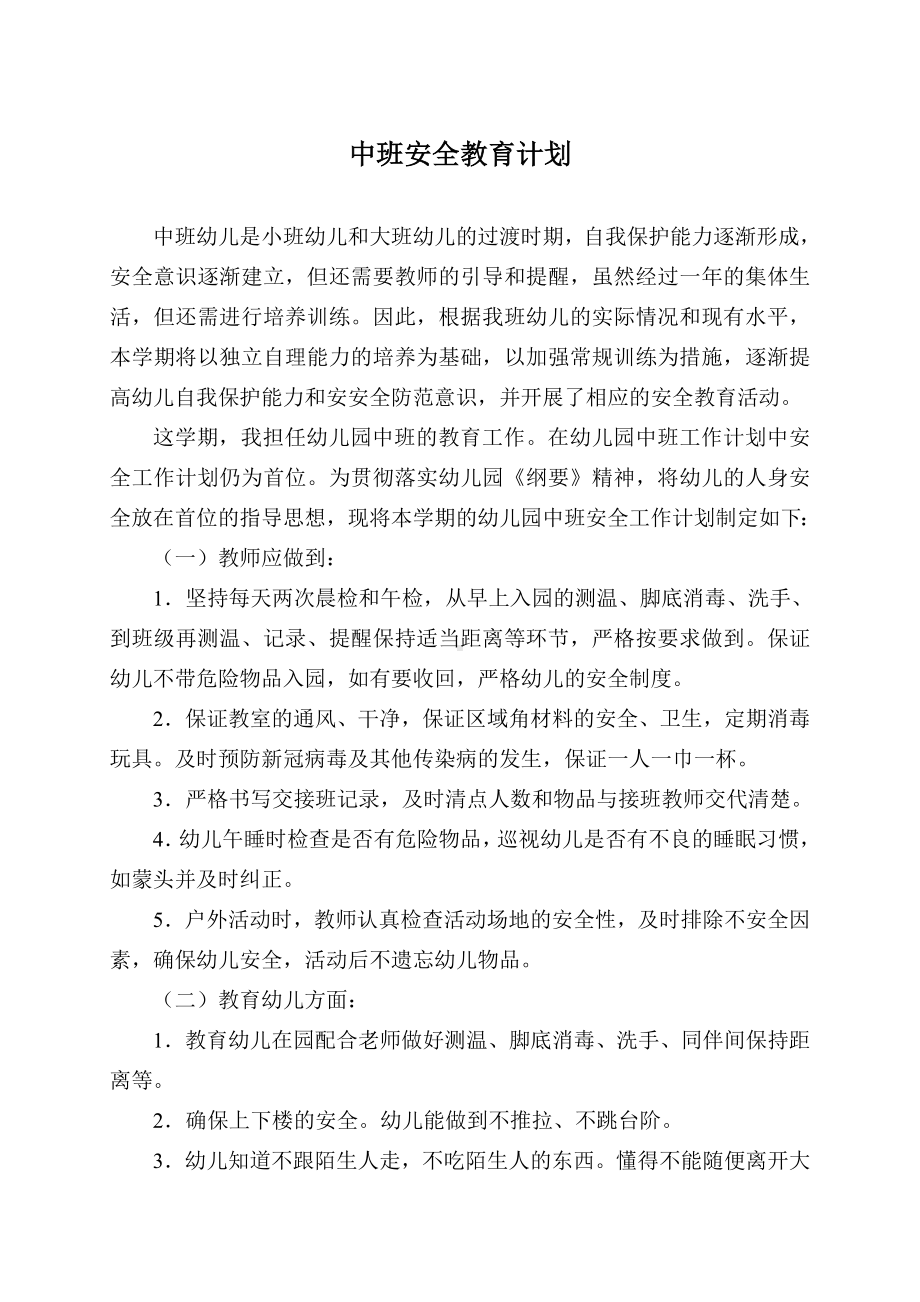 中班安全教育计划.doc_第1页