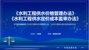 全文解读水利工程供水价格管理办法水利工程供水定价成本监审办法内容ppt教学.pptx