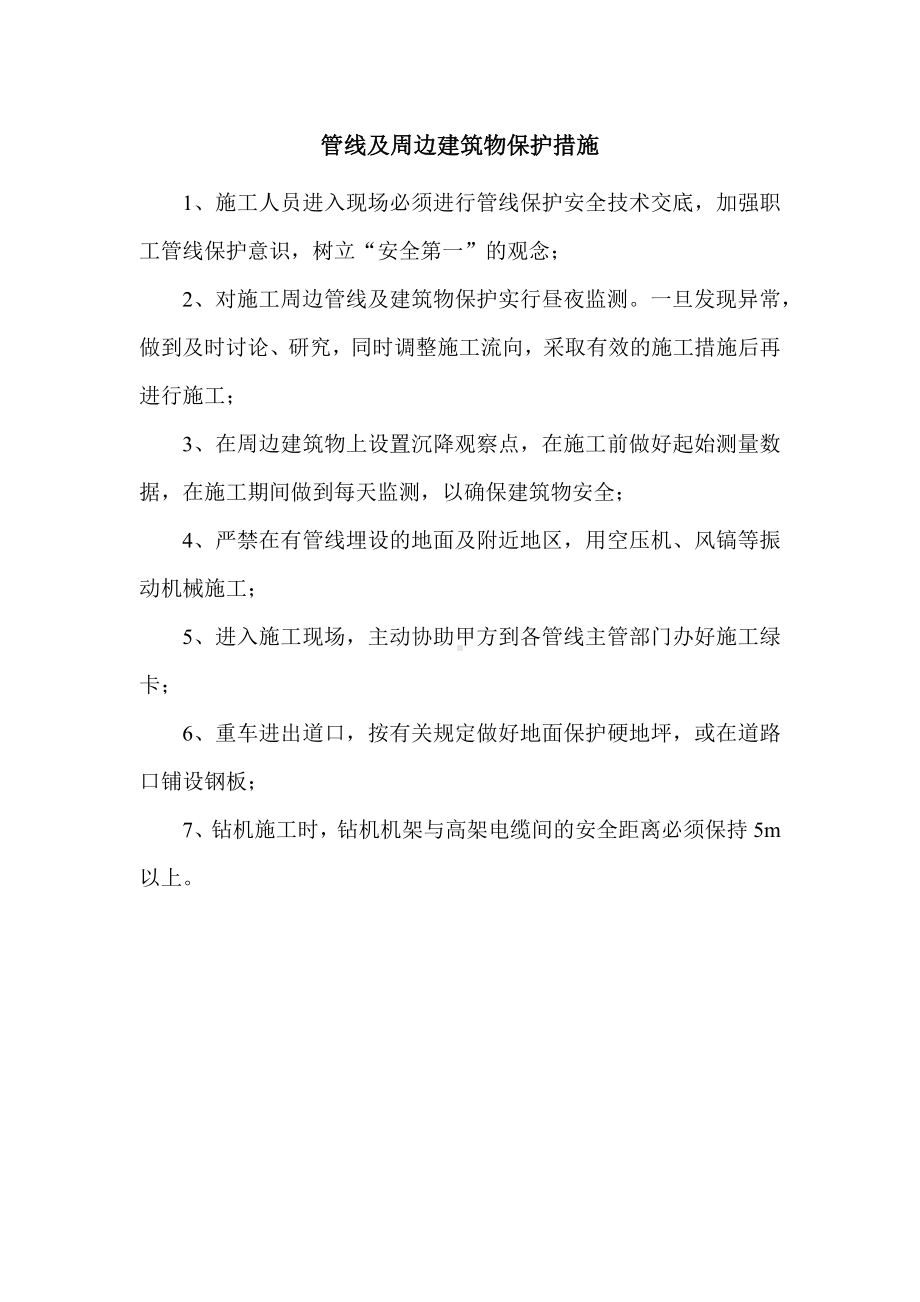 管线及周边建筑物保护措施.docx_第1页