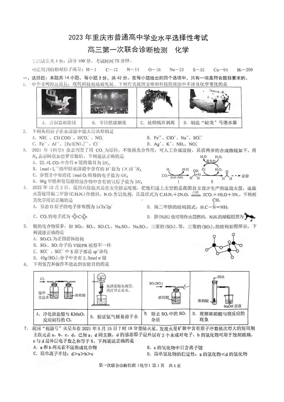 重庆市2023届高三第一次联合诊断检测（康德卷）化学试卷+答案.pdf_第1页