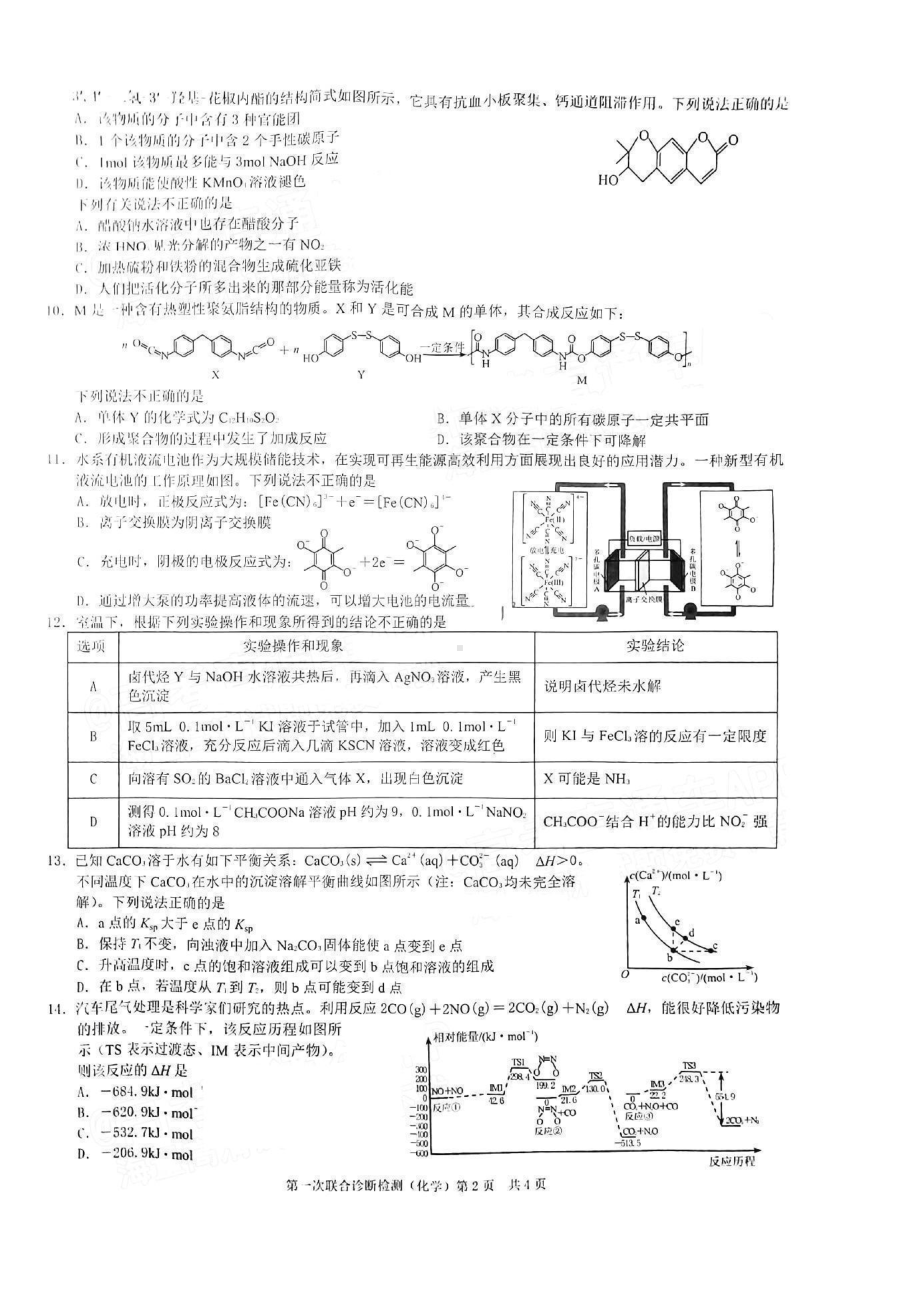 重庆市2023届高三第一次联合诊断检测（康德卷）化学试卷+答案.pdf_第2页