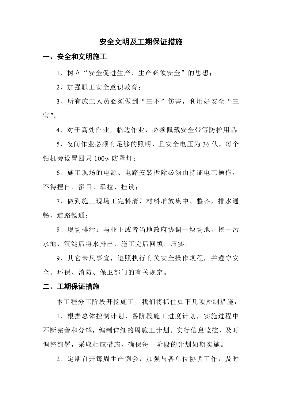 安全文明及工期保证措施.docx_第1页