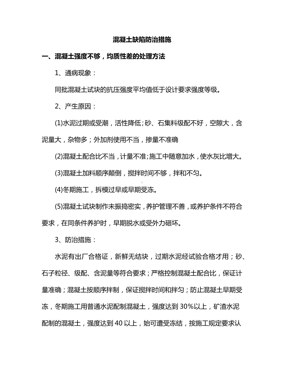 混凝土缺陷防治措施.docx_第1页