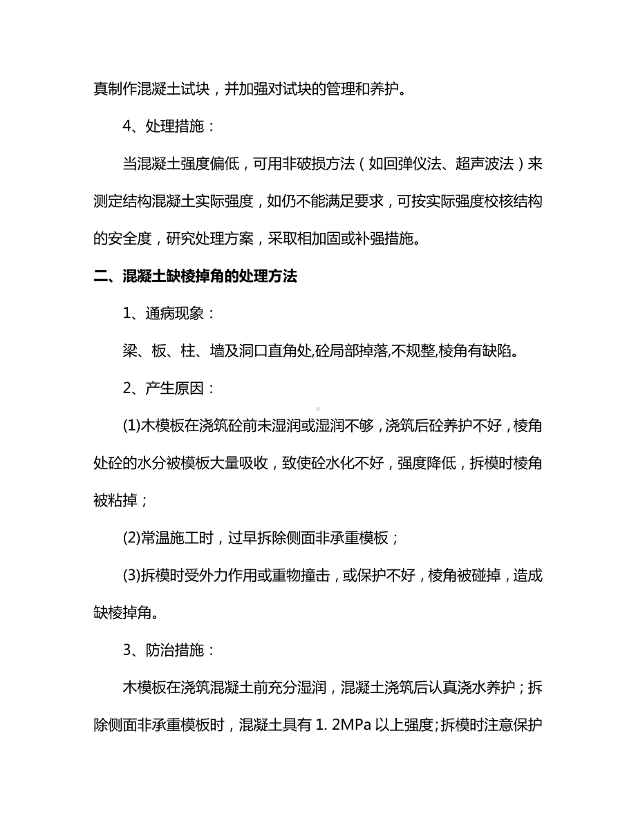 混凝土缺陷防治措施.docx_第2页