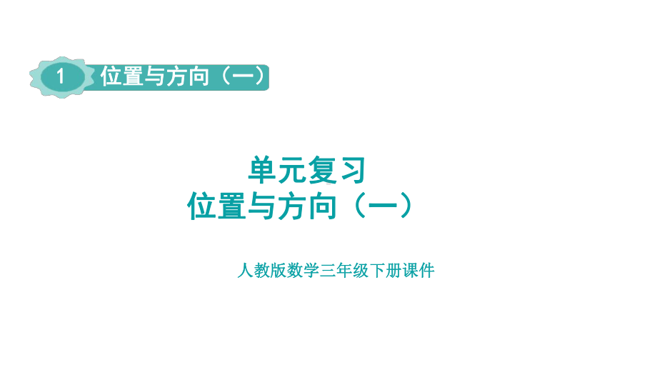 人教版（2023春）数学三年级下册 第一单元 位置与方向（一）整理与复习.pptx_第1页