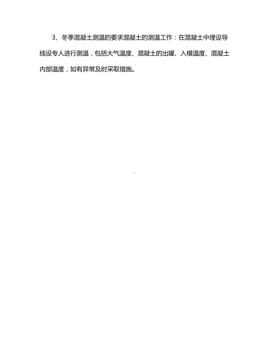 冬季混凝土施工技术措施.docx_第2页