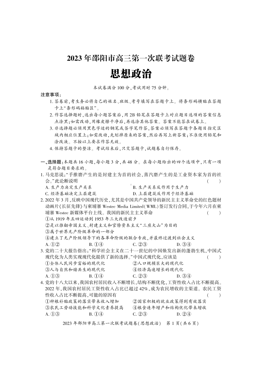 湖南省邵阳市2023届高三政治一模试卷+答案.pdf_第1页