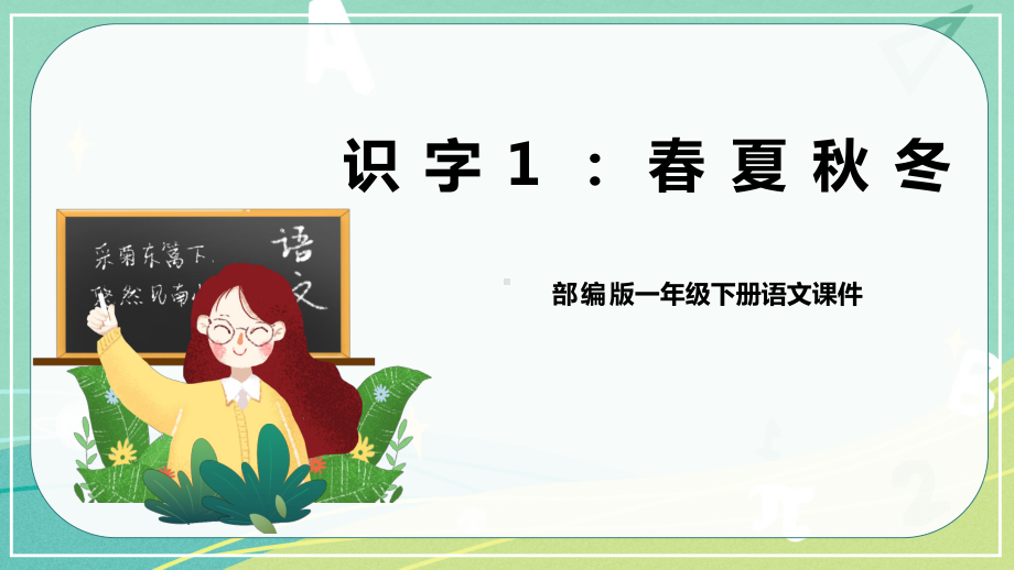 部编版小学语文一年级下册第一单元课件.pptx_第1页