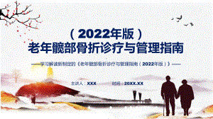 学习解读新制订的老年髋部骨折诊疗与管理指南（2022年版）ppt教学.pptx