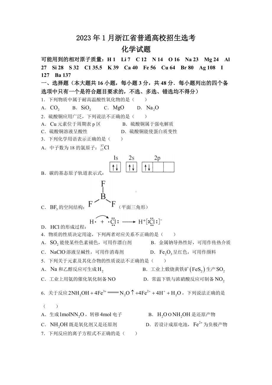 2023年1月浙江省普通高校招生选考化学试题及答案.docx_第1页