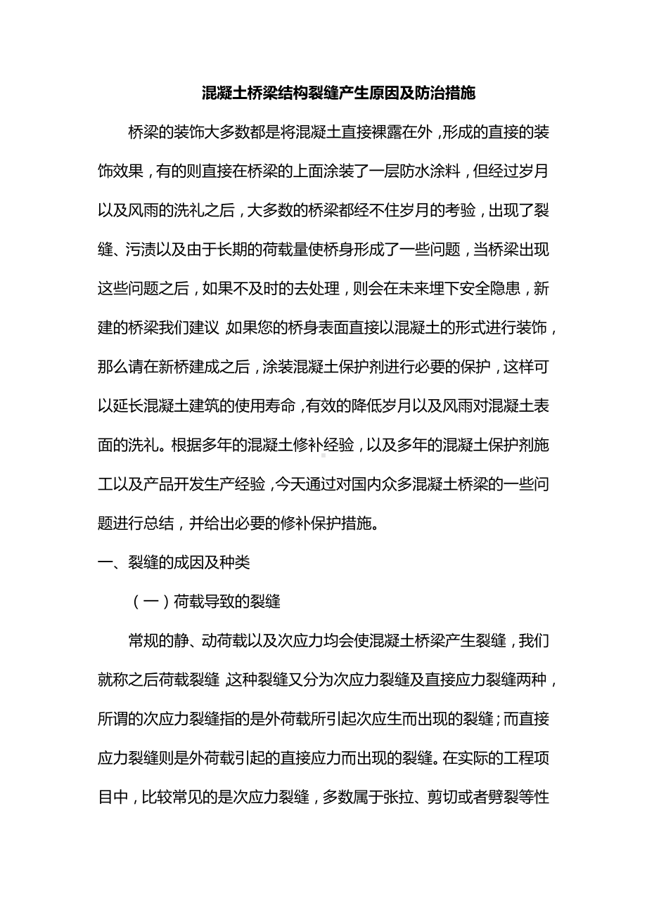 混凝土桥梁结构裂缝产生原因及防治措施.docx_第1页