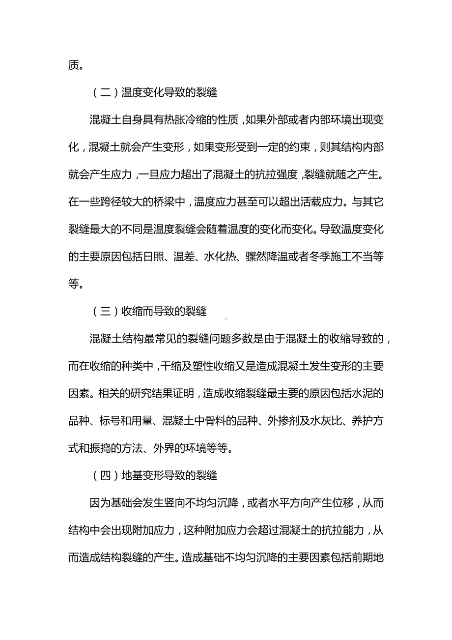 混凝土桥梁结构裂缝产生原因及防治措施.docx_第2页