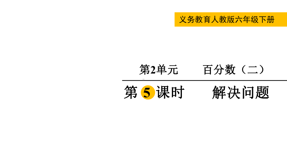 人教版(2023春)数学六年级下册 第2单元百分数（二） 第5课时解决问题.pptx_第1页