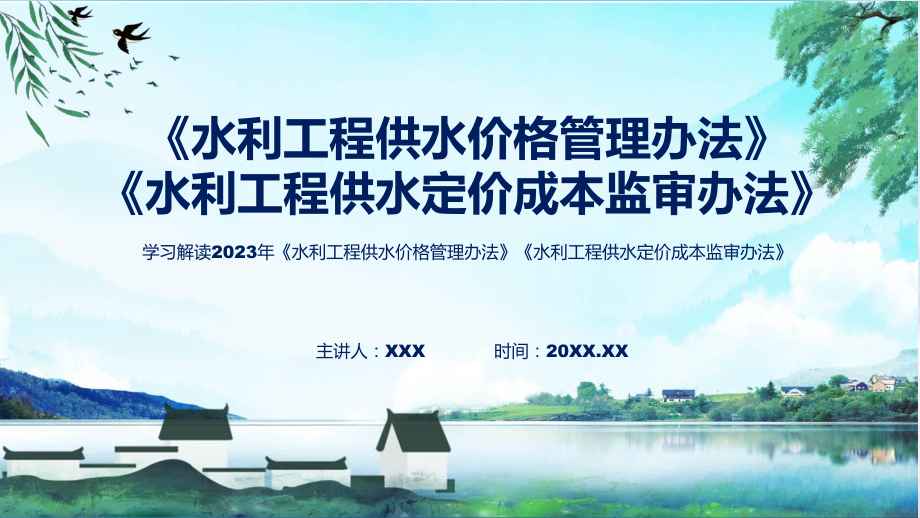 宣传讲座水利工程供水价格管理办法水利工程供水定价成本监审办法内容ppt教学.pptx_第1页