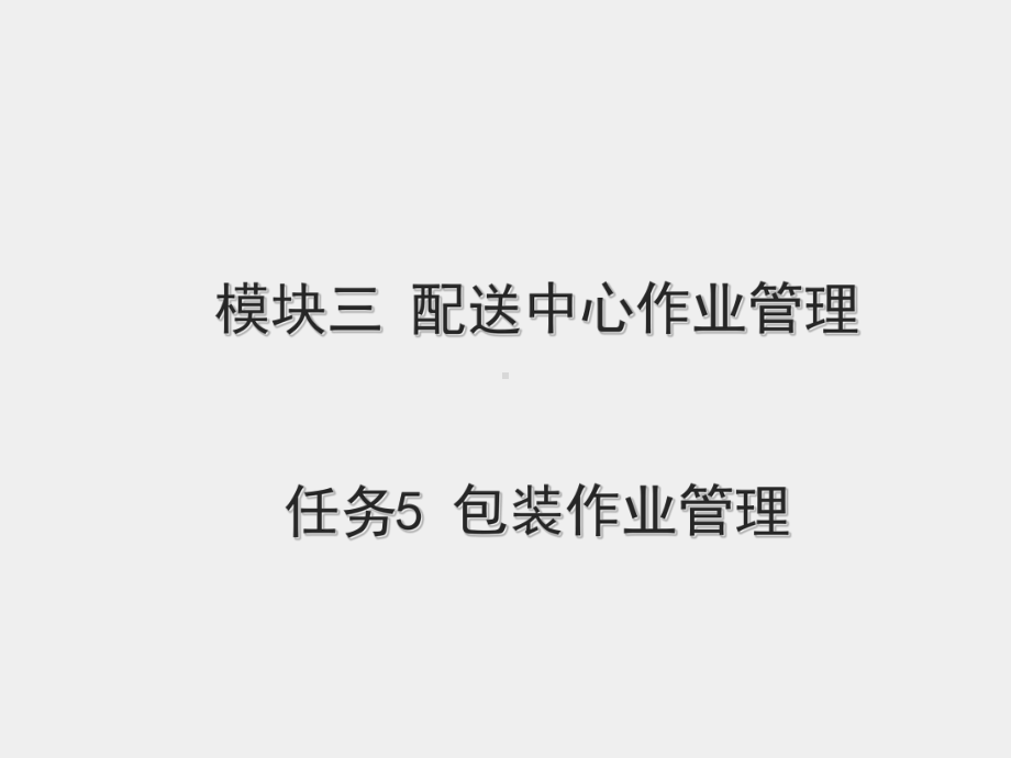 《现代配送管理实务》课件模块三 任务五包装作业管理.ppt_第1页