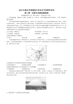 重庆市2023届高三第一次联合诊断检测（康德卷）地理试卷+答案.pdf