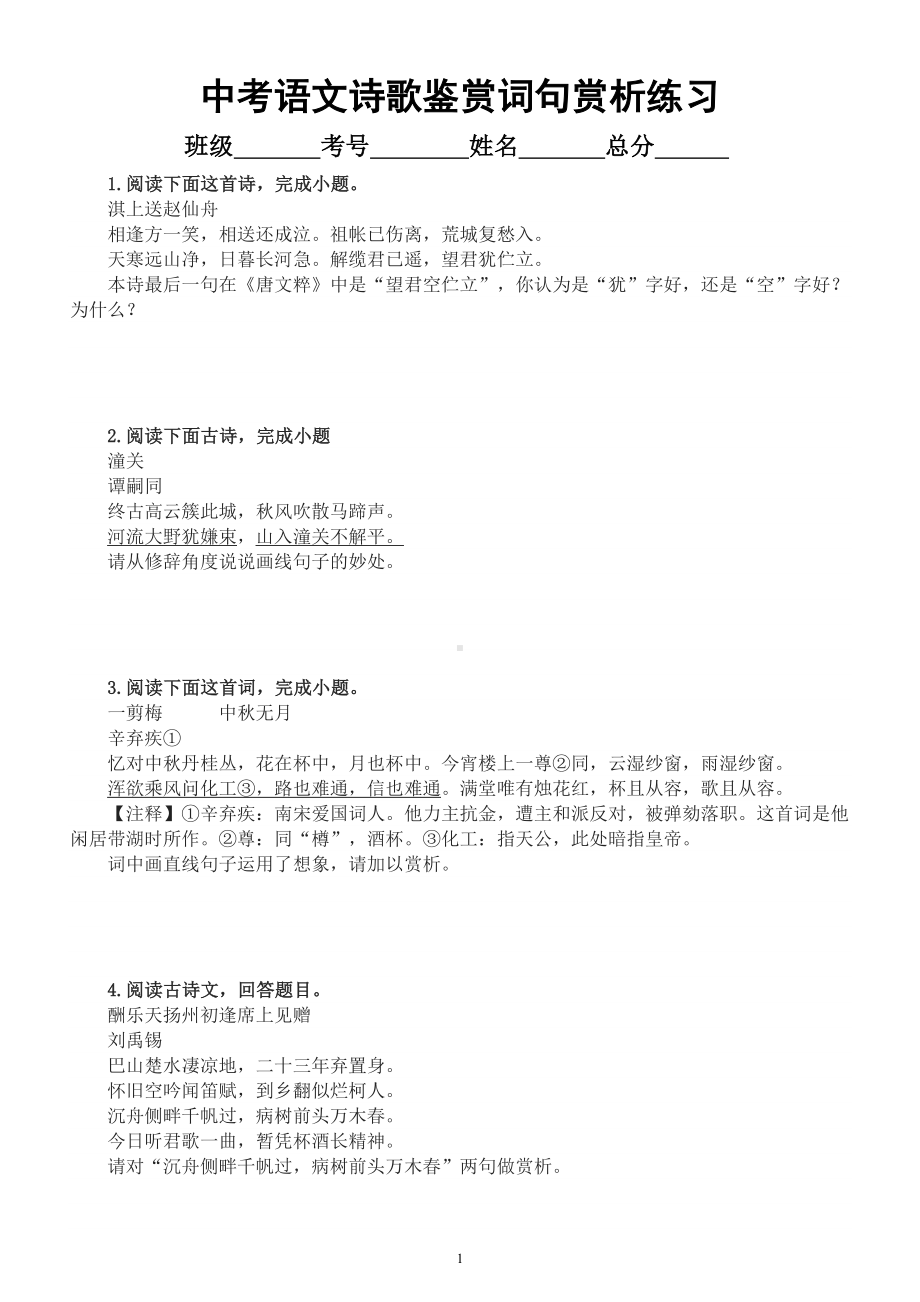 初中语文2023中考复习诗歌鉴赏词句赏析专项练习（附参考答案）.docx_第1页