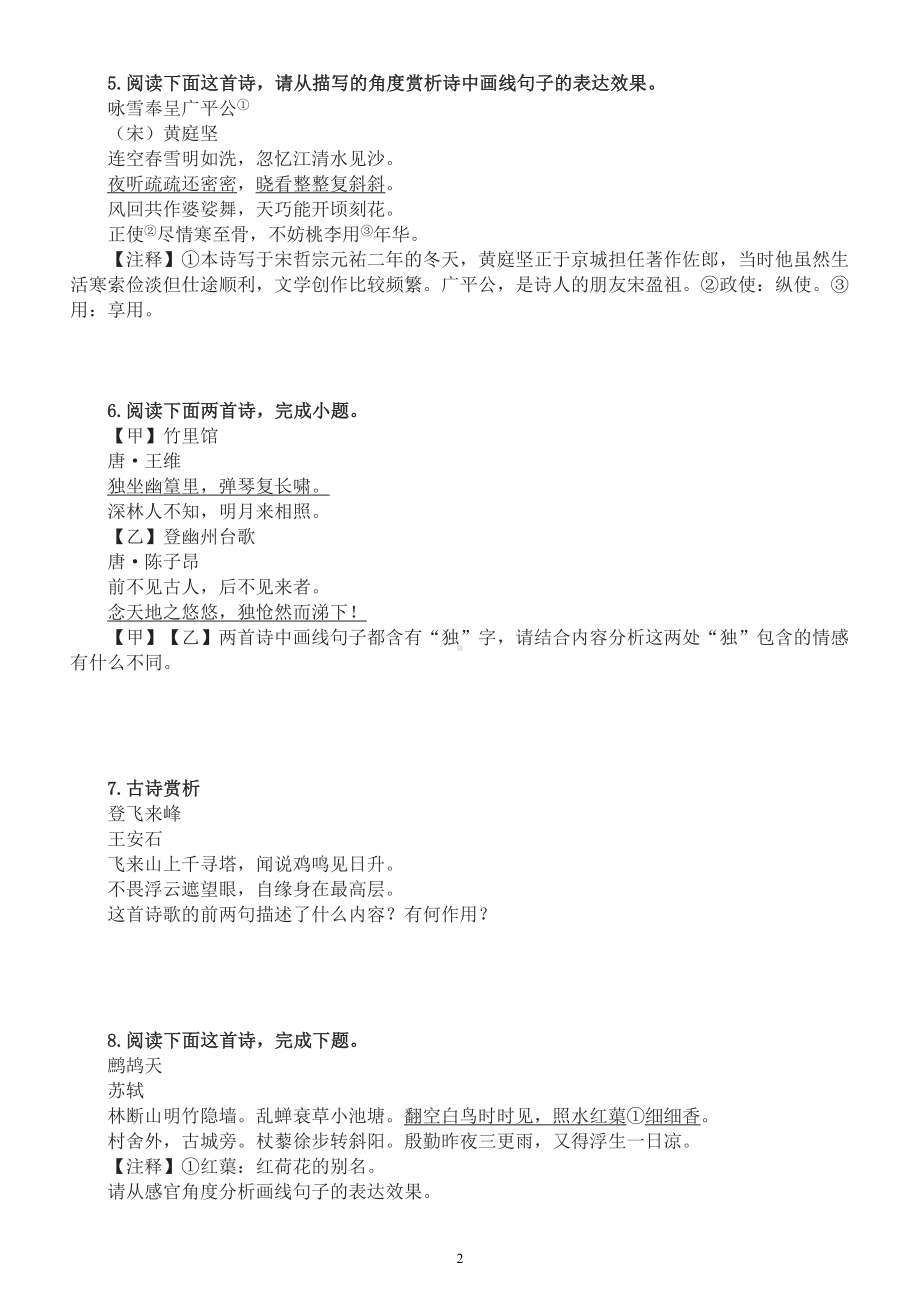 初中语文2023中考复习诗歌鉴赏词句赏析专项练习（附参考答案）.docx_第2页