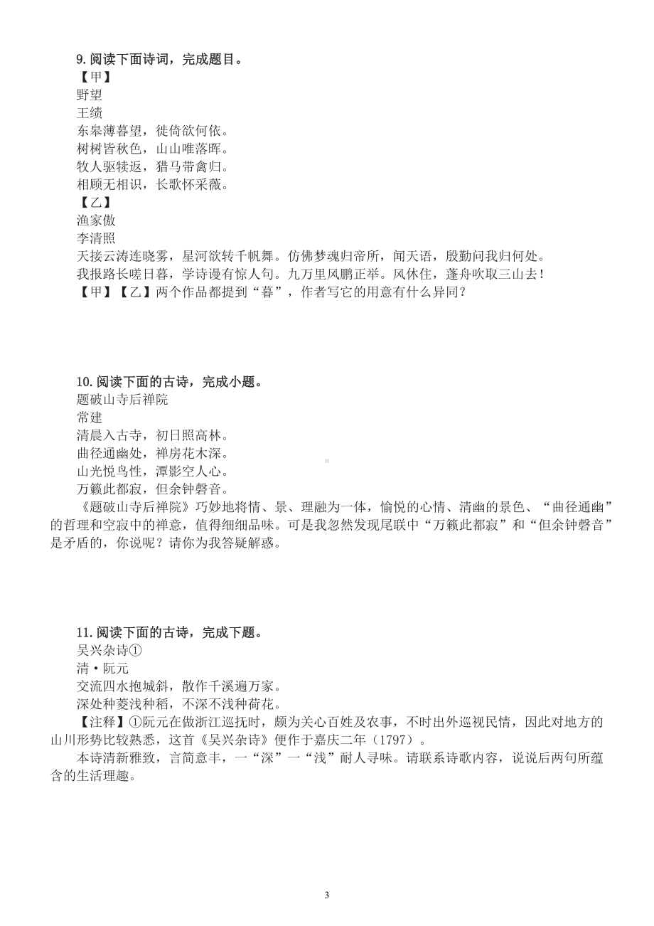 初中语文2023中考复习诗歌鉴赏词句赏析专项练习（附参考答案）.docx_第3页