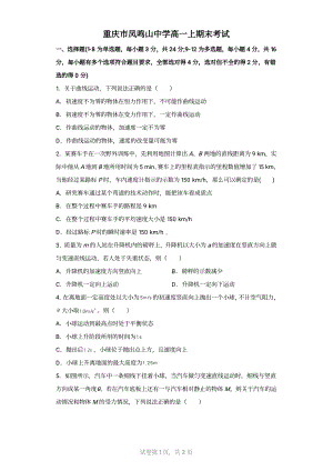 重庆市凤鸣山 2022-2023学年高一上学期期末考试物理试题.pdf