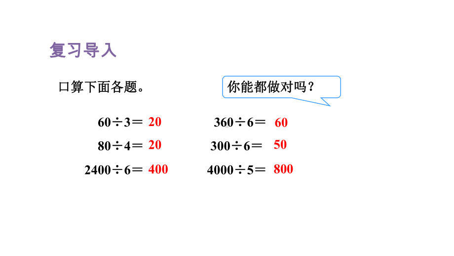 人教版（2023春）数学三年级下册 2-2口算除法(二)-两位数除以一位数(每一位都能除尽).pptx_第2页