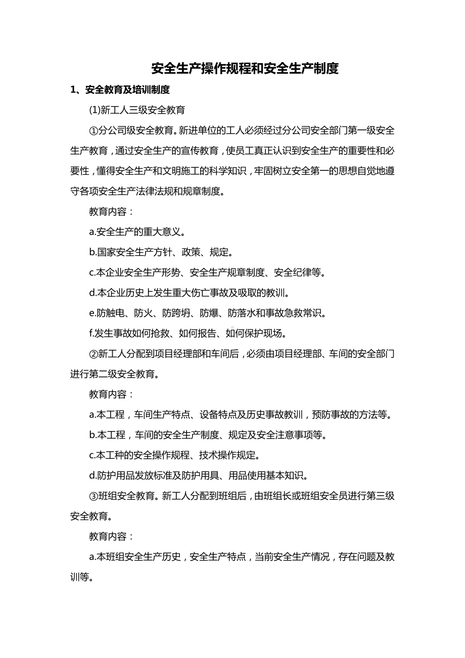 安全生产操作规程和安全生产制度.docx_第1页