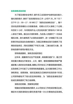 应急演练活动总结.docx