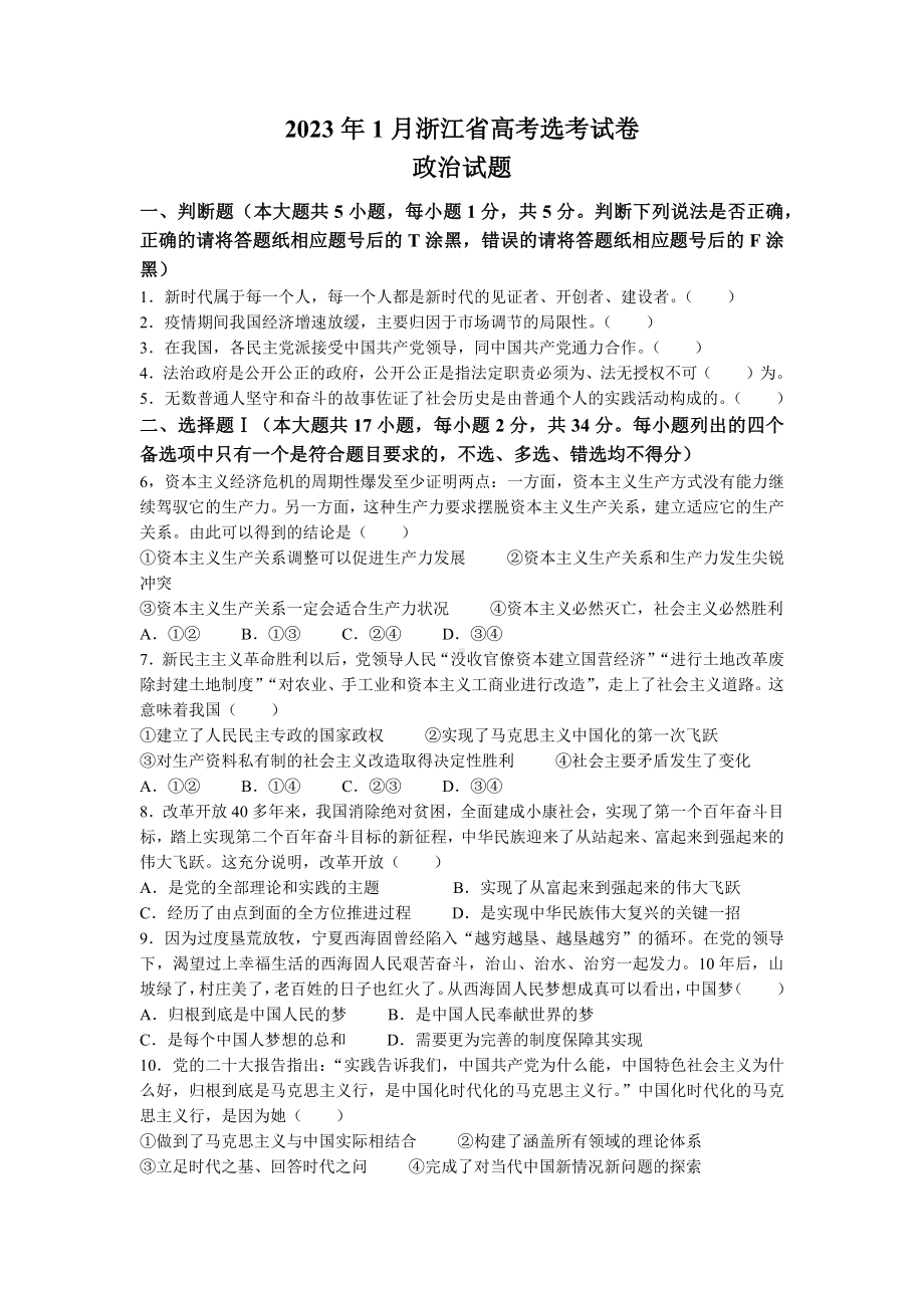 2023年1月浙江省普通高校招生选考政治试题及答案.docx_第1页