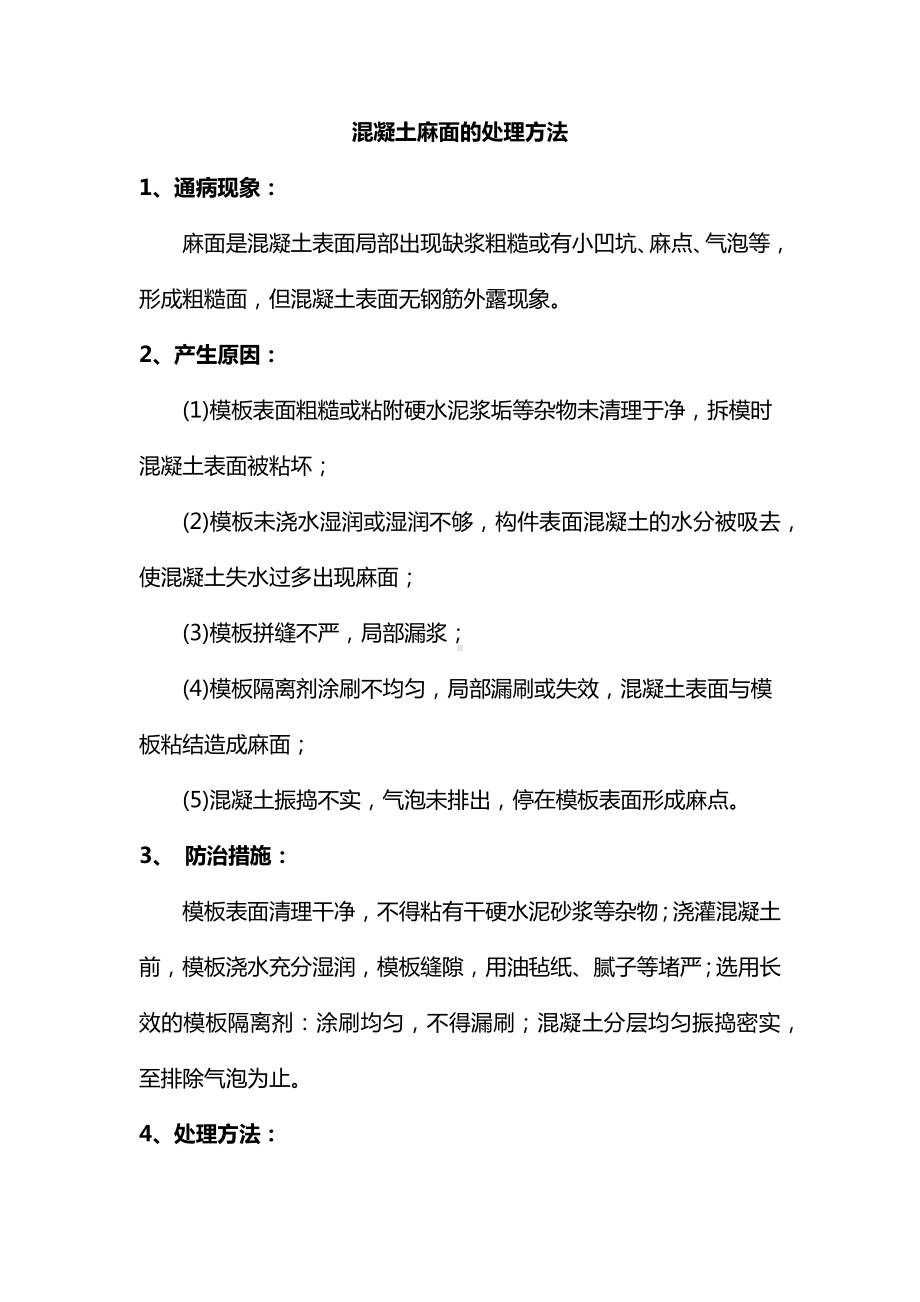 混凝土麻面的处理方法.docx_第1页