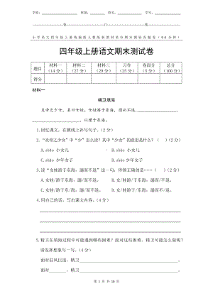 统编版人教版新教材小学语文四年级上册期末测验某市真题试卷附答案和评分标准.docx