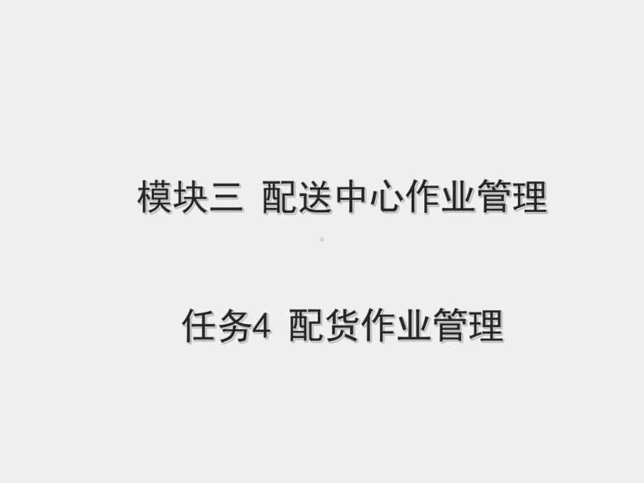 《现代配送管理实务》课件模块三 任务四配货作业管理.ppt_第1页