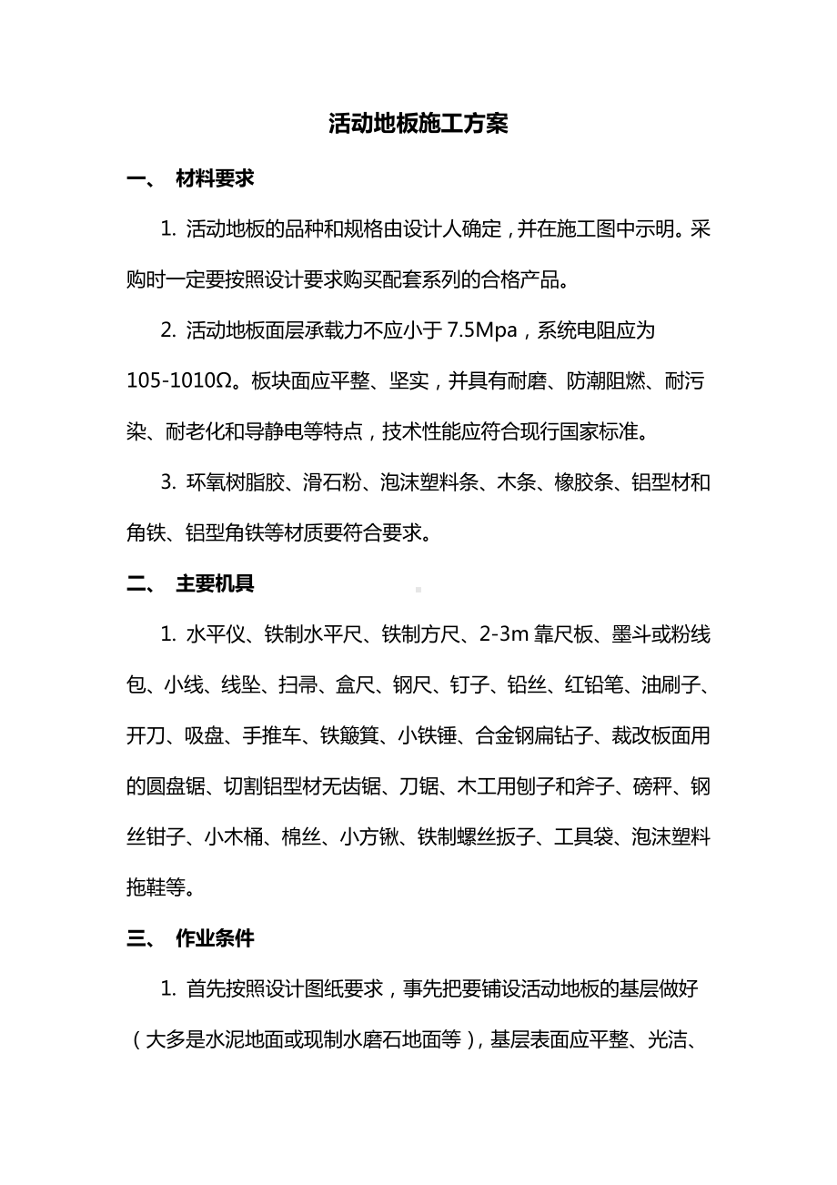 活动地板施工方案.docx_第1页