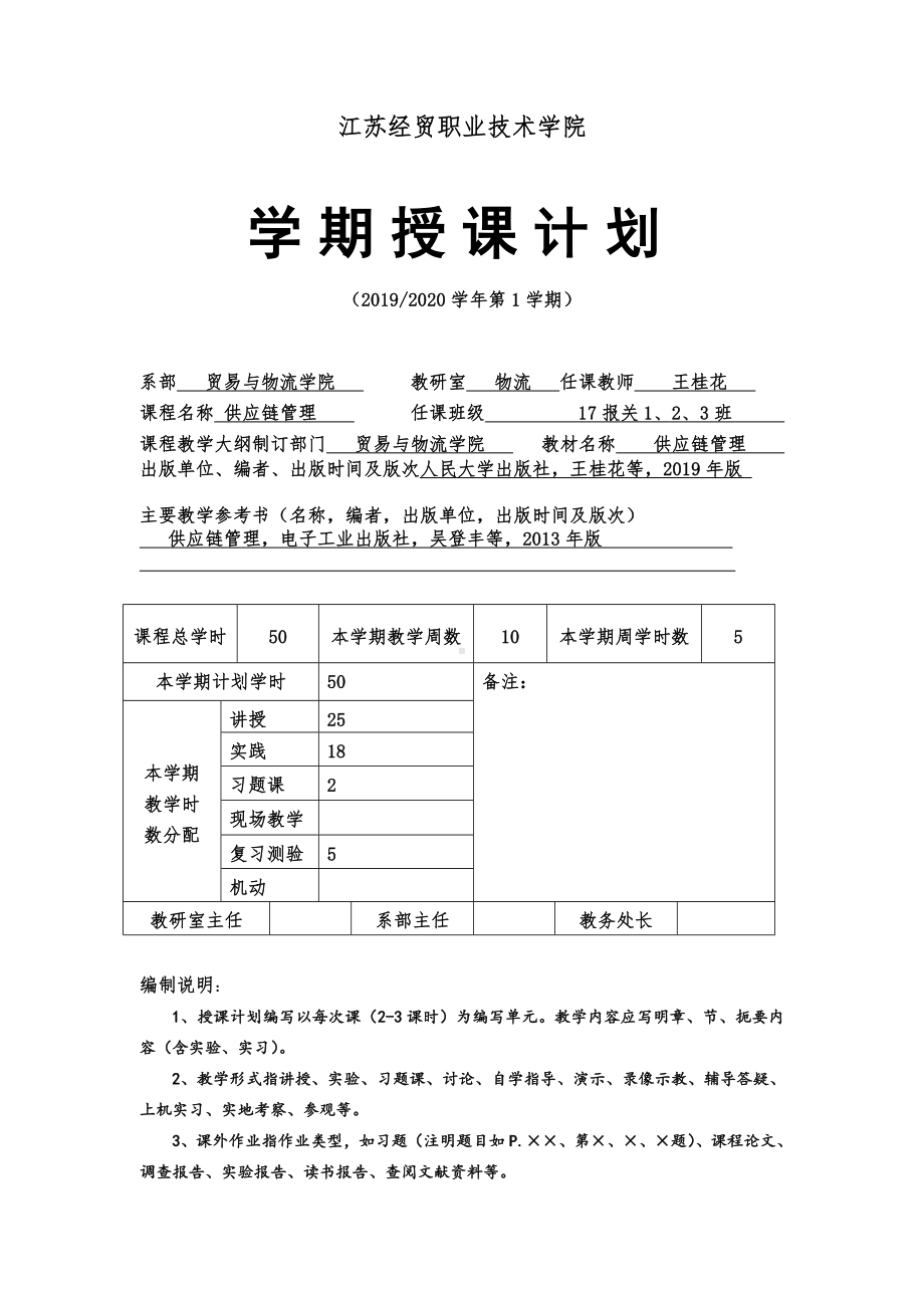 《供应链管理》授课计划.doc_第1页