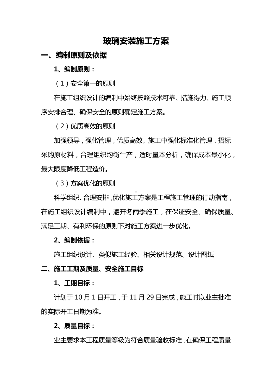 玻璃安装施工方案 (2).docx_第1页