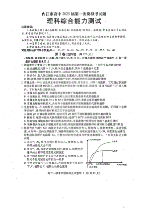 四川省内江市2023届高三第一次模拟考试理科综合试卷+答案.pdf