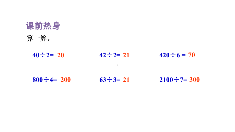 人教版（2023春）数学三年级下册 第二单元除数是一位数的除法整理与复习.pptx_第2页