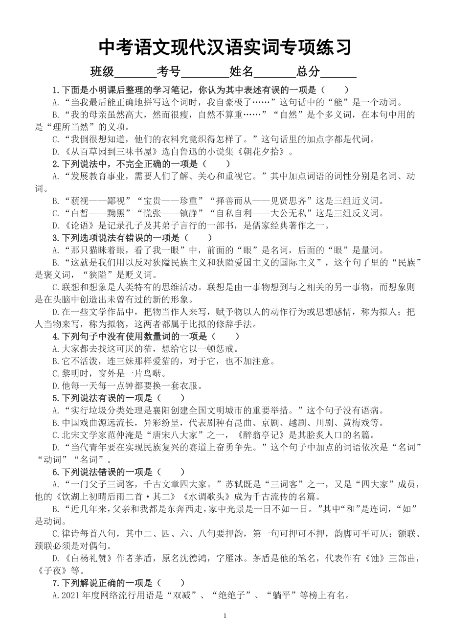 初中语文2023中考复习现代汉语实词专项练习（附参考答案）.docx_第1页