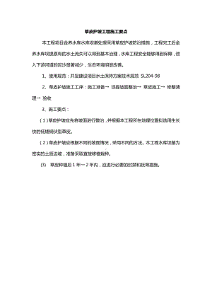 草皮护坡工程施工要点.docx