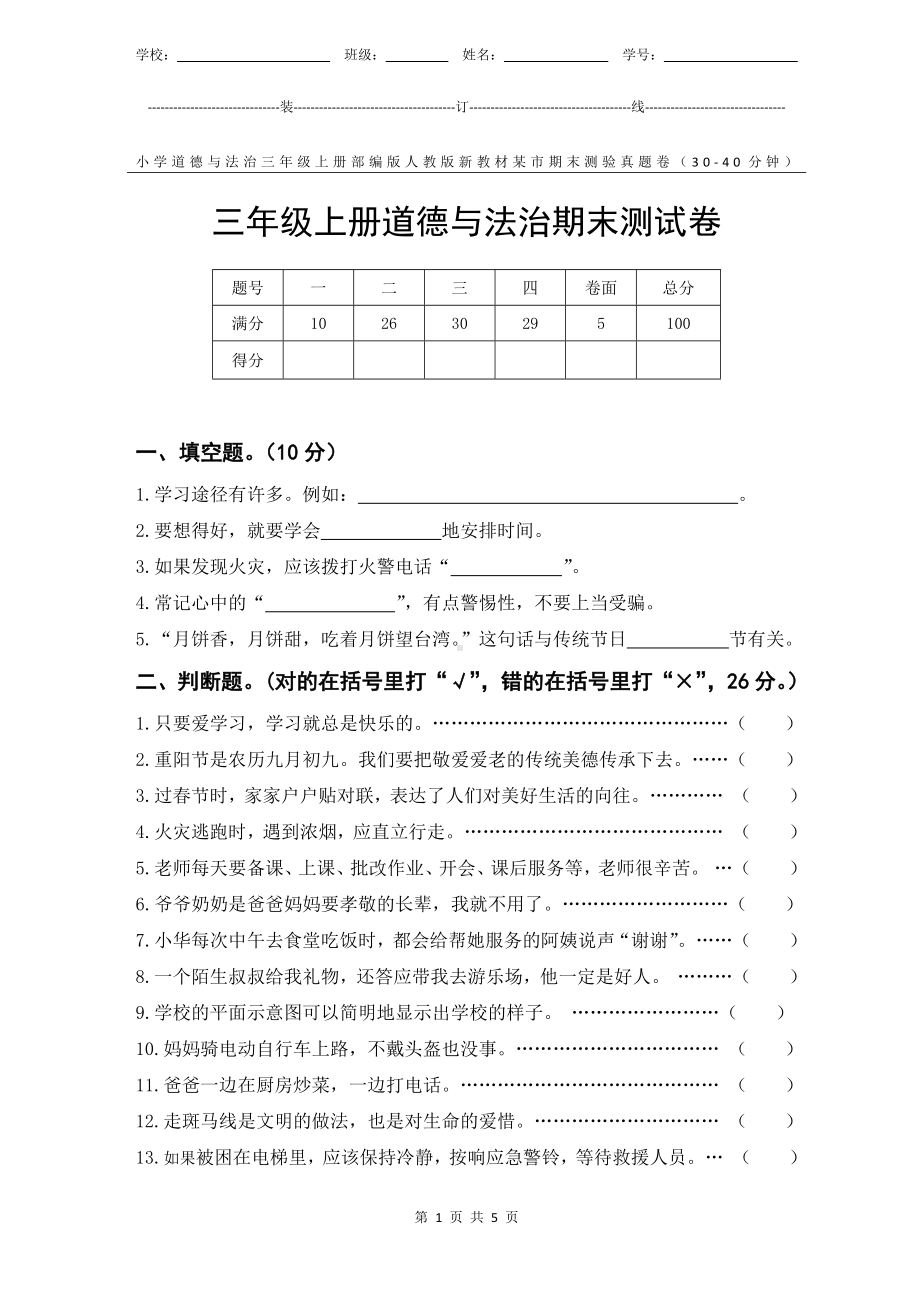 部编版人教版新教材小学道德与法治三年级上册期末测验某市真题试卷附答案和评分标准.docx_第1页