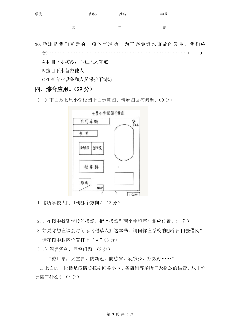 部编版人教版新教材小学道德与法治三年级上册期末测验某市真题试卷附答案和评分标准.docx_第3页