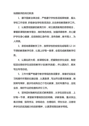 地理教师岗位职责要求.docx