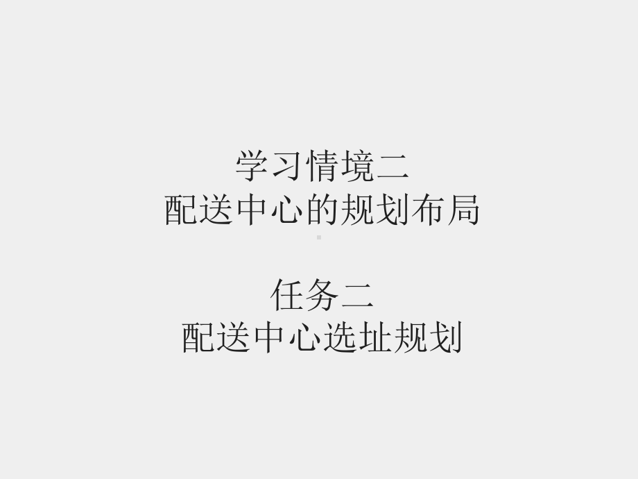 《现代配送管理实务》课件模块二 任务二配送中心选址设计.ppt_第1页