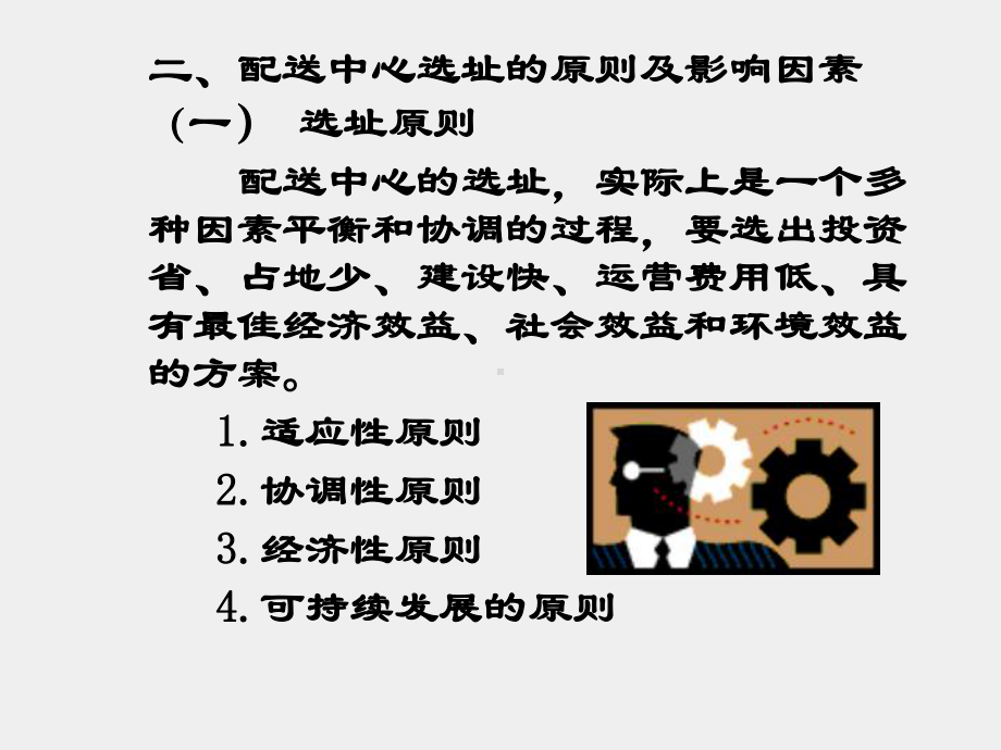 《现代配送管理实务》课件模块二 任务二配送中心选址设计.ppt_第2页