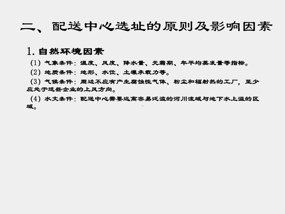 《现代配送管理实务》课件模块二 任务二配送中心选址设计.ppt_第3页