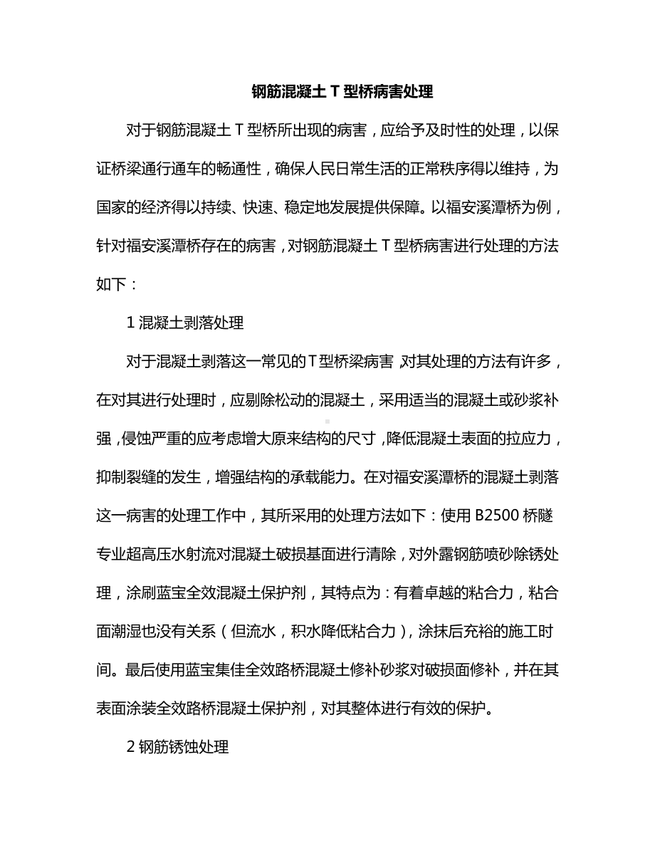 钢筋混凝土T型桥病害处理.docx_第1页