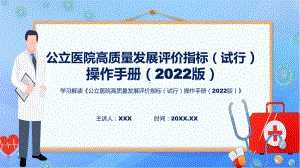 详解宣贯《公立医院高质量发展评价指标（试行）操作手册（2022版）》内容课件.pptx