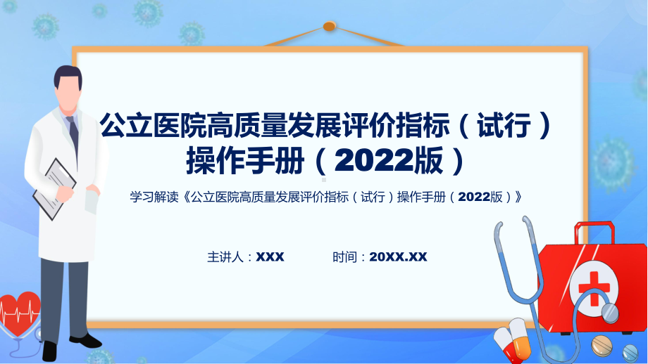 详解宣贯《公立医院高质量发展评价指标（试行）操作手册（2022版）》内容课件.pptx_第1页