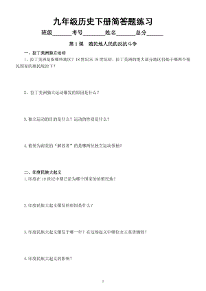 初中历史部编版九年级下册第一单元《殖民地人民的反抗与资本主义制度的扩展》简答题练习（分课时编排）（附参考答案）.docx