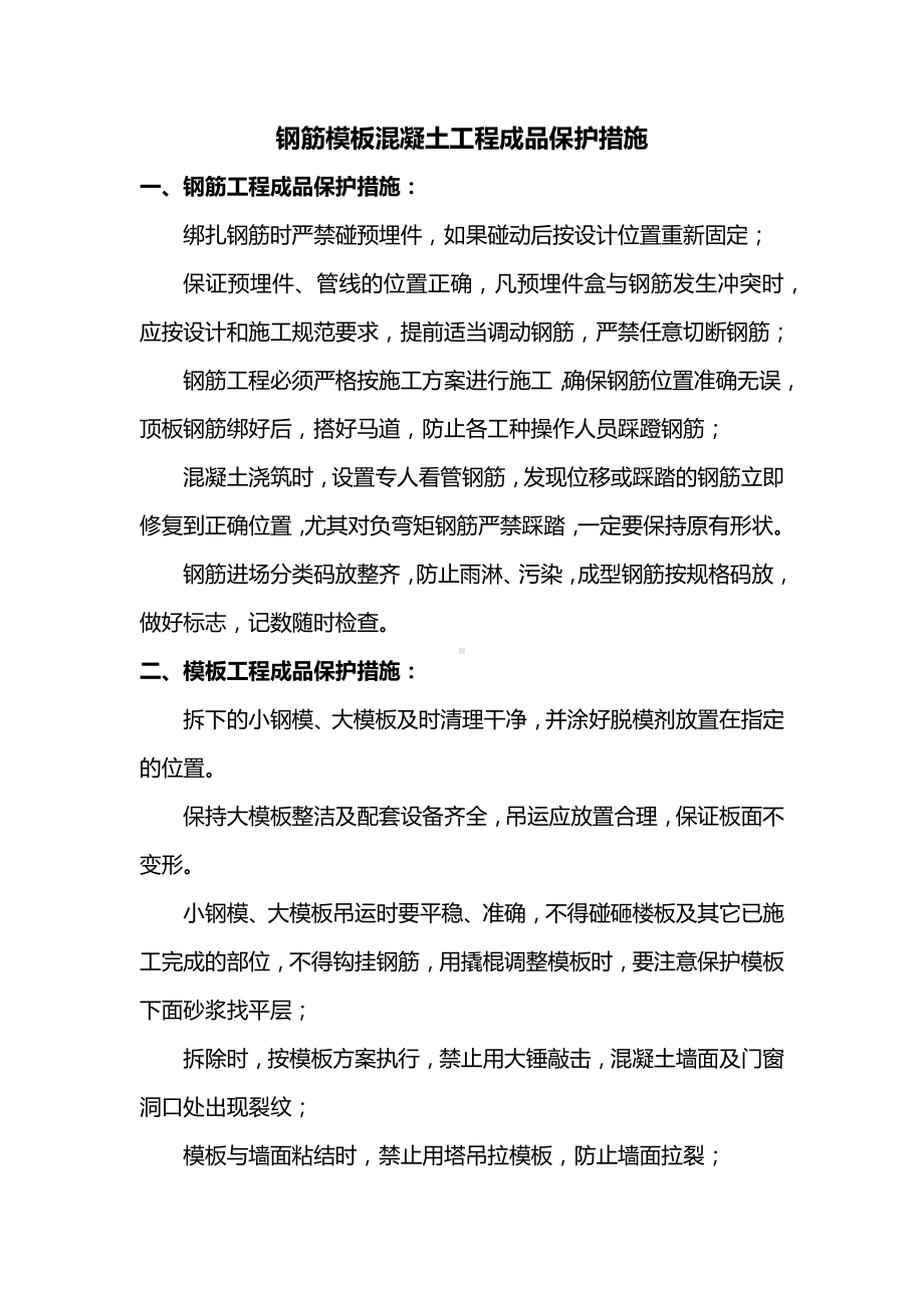 钢筋模板混凝土工程成品保护措施.docx_第1页