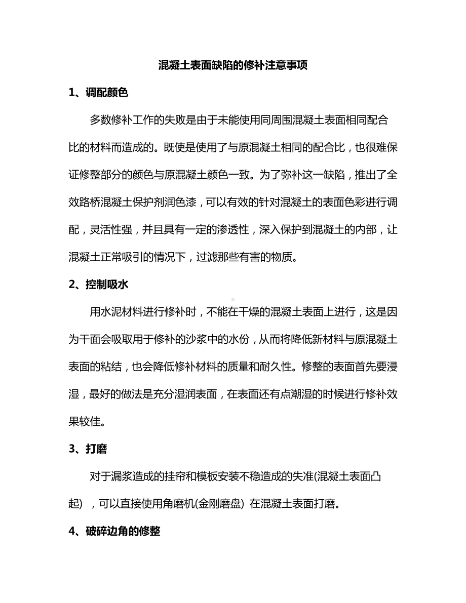 混凝土表面缺陷的修补注意事项.docx_第1页